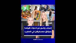لاعبات المنتخب الهولندي لأقل من 17 سنة يُشِدن بجمال مرافق معسكرهن بالمغرب thumbnail