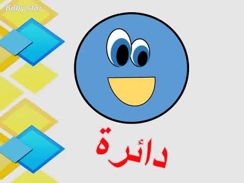 تعليم الاشكال الهندسية للاطفال باللغة العربية | تعليم الاشكال | صور الاشكال واسمائها | بيبى ستار هنا hana