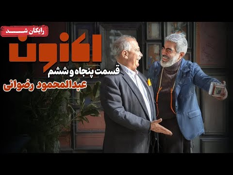 سریال اکنون - قسمت 56 | Aknoon Series - Episode 56