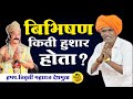 बिभीषण किती हुशार होता इंदुरीकर महार�
