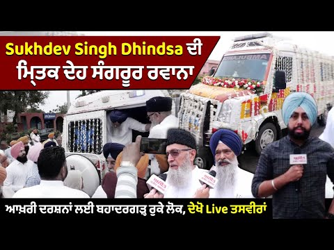 Sukhdev Singh Dhindsa ਦੀ ਮਿ੍ਤਕ ਦੇਹ ਸੰਗਰੂਰ ਰਵਾਨਾ, ਆਖ਼ਰੀ ਦਰਸ਼ਨਾਂ ਲਈ ਬਹਾਦਰਗੜ੍ਹ ਰੁਕੇ ਲੋਕ,ਦੇਖੋ Live ਤਸਵੀਰਾਂ