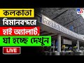 INDIA PAKISTAN WAR LIVE কলকাতা বিমানবন্দরে হাই অ্য়�