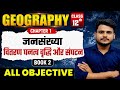 Class 12 Geography Chapter 1 Objective Question जनसंख्यां वितरण घन�