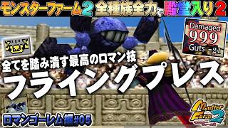 【移植版 MF2】全種族全力で殿堂入りに挑戦する！シーズン２ #ロマンゴーレム編05【モンスターファーム2】part229
