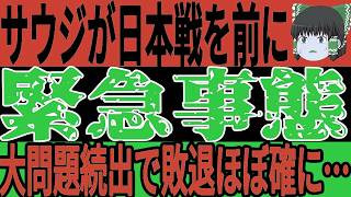 【サッカー日本代表】サウジアラビアで次々と問題が発覚してしまい今後のW杯での戦いが非常に厳しい状態に…そして日本代表の予想スタメンは一体どうなる？【ゆっくりサッカー】