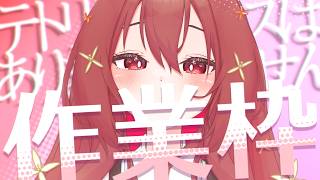 【 作業枠 】作業雑談～^o^【 Vtuber 】#13