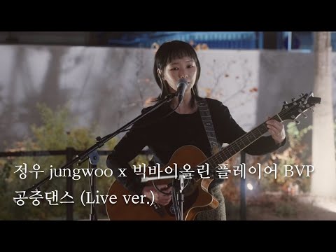 정우 jungwoo x 빅바이올린 플레이어 BVP - 공중댄스 | LCDC LIVE