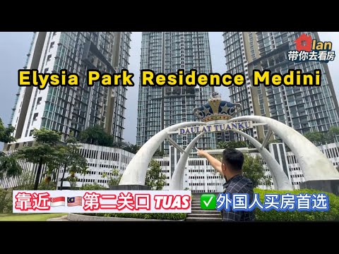 🇲🇾Elysia Park Residence Medini｜🇸🇬新加坡隔壁黄金地段公寓|新马投资 性价比高🍀投资潜力大
