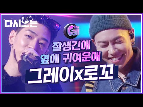 내 최애 보컬 로꼬♥래퍼 그레이의 환상 조합,, 이 외모에 실력, 매력까지 사기캐 둘이 보여주는 매력발산 무대! | #다시보는_더콜1 | #Diggle