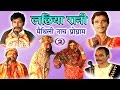 लछिया रानी भाग 2 Maithili Nach Programme Maithili Nautanki 2017