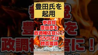 【参政党×豊田真由子氏】暴言から8年！神谷代表が擁護する理由と反発の真相