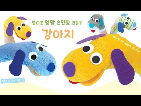 Sock Puppet Puppy - 양말 손인형 만들기 - 강아지