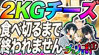 ニューヨーカーウルトラチーズ１キロ×２枚食らうだけの配信【Vtuber】