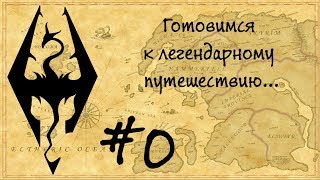 Жизнь в Skyrim #0 (Настройка модов)