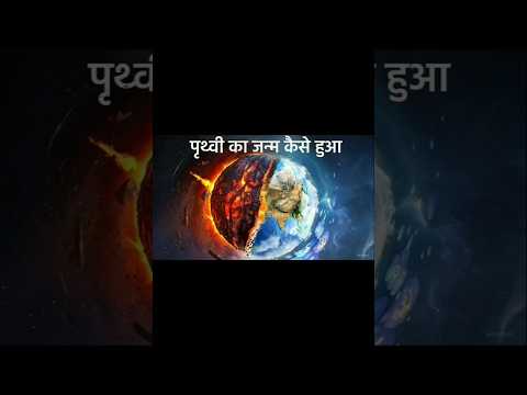 पृथ्वी का जन्म कैसे हुआ ?#shorts #facts #shortfeed #trending #earth #earthscience