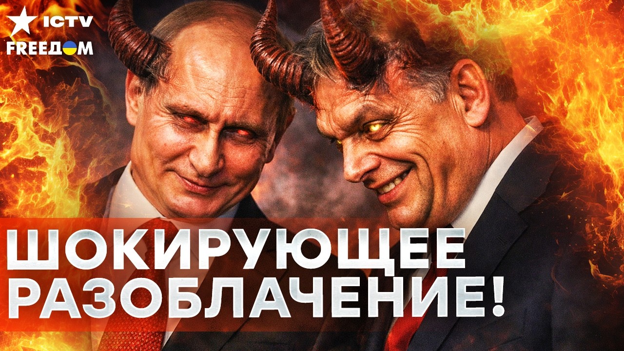 Позор на весь мир! ОРБАН ПРОДАЛ ДУШУ ПУТИНУ!Скрытый план по захвату власти — 