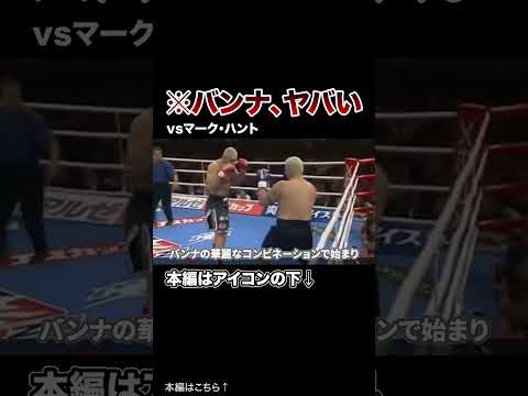 【衝撃】世界を震撼させたジェロムレバンナの必殺KO試合　#格闘技 #ボクシング #MMA