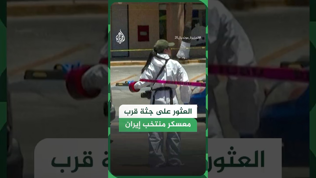 فيديو | العثور على جثة قرب معسكر منتخب إيران في المكسيك