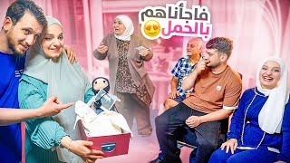 فاجأنا أهلنا بخبر الحمل بعد انتظار ( مؤثر )????