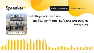 מי מונע מערבים להגר מארץ ישראל? עם ברוך מרזל (חדשות הקול היהודי) - התמונה מוצגת ישירות מתוך אתר האינטרנט יוטיוב. זכויות היוצרים בתמונה שייכות ליוצרה. קישור קרדיט למקור התוכן נמצא בתוך דף הסרטון מי מונע מערבים להגר מארץ ישראל? עם ברוך מרזל (חדשות הקול היהודי) - התמונה מוצגת ישירות מתוך אתר האינטרנט יוטיוב. זכויות היוצרים בתמונה שייכות ליוצרה. קישור קרדיט למקור התוכן נמצא בתוך דף הסרטון