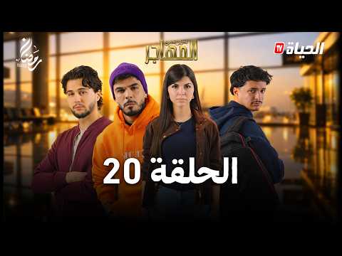 مسلسل المهاجر | الحلقة 20 | EL MOUHADJIR EP20
