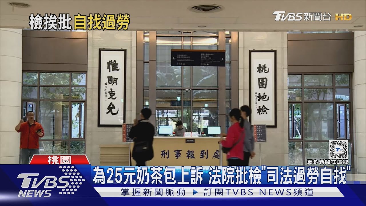 為25元奶茶包上訴　法院批檢「司法過勞自找」