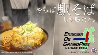 ジョバチャンライブッ！#24 「駅そば食べ比べ大決戦2024 そば処長野編」