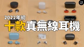 [心得] 2021年度十大真無線耳機