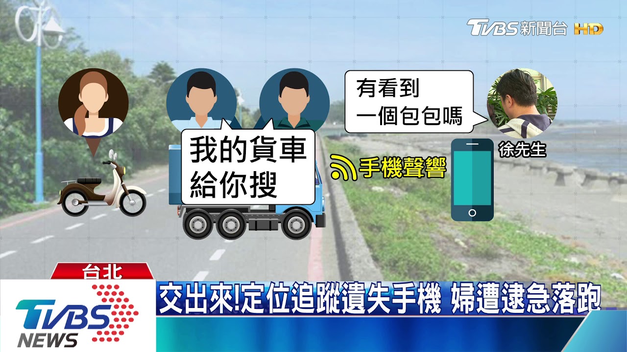 快停車！撿到手機暗槓不還　失主飛車追人