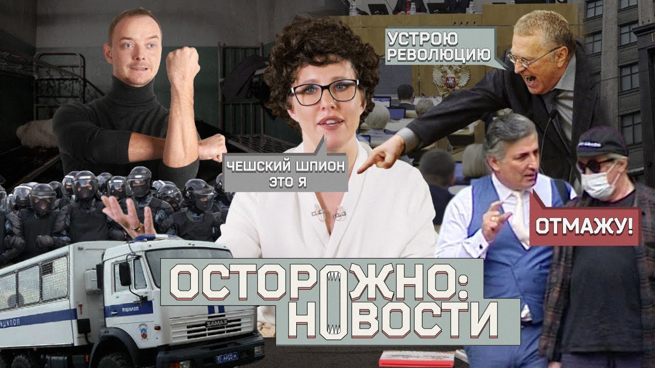 Жириновский угрожает революцией, адвокат топит Ефремова, а шпионы - мы все #8