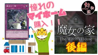 デュエリスト、（魔女の）家を買う。後編【魔女の家　実況動画】