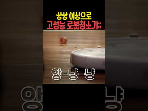상상 이상으로 고성능 로봇청소기