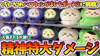 【ちいかわクレゲ】人気すぎて大変！？ちいかわ最新プライズハロウィンがまぐちポーチ②に挑戦！【ちいかわクレーンゲーム】【UFOキャッチャー】【chiikawa】【ちい活vlog】【ちいかわ新商品】