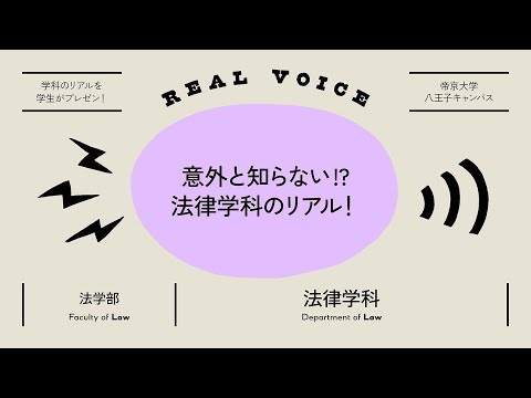 【魅力発信！】学生プレゼン動画 法学部法律学科編【2021年度】帝京大学