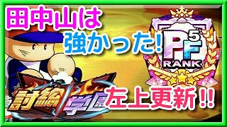 パワプロアプリ✨討総学園✨至高遊撃手✨左上更新✨