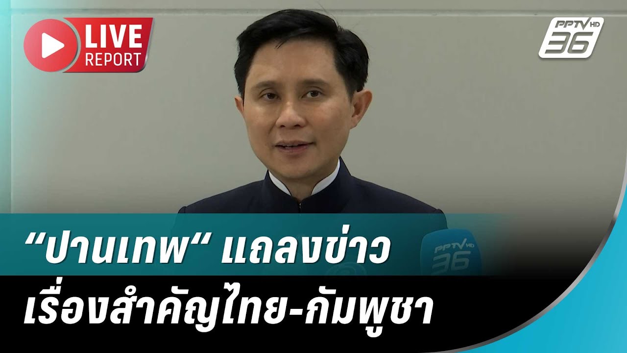 🔴“ปานเทพ“ แถลงข่าวเรื่องสำคัญไทย-กัมพูชา | Live Report | 31 ต