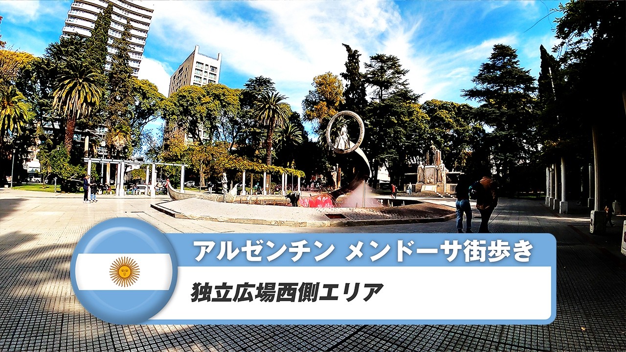 【アルゼンチン】メンドーサ③独立広場西側エリア