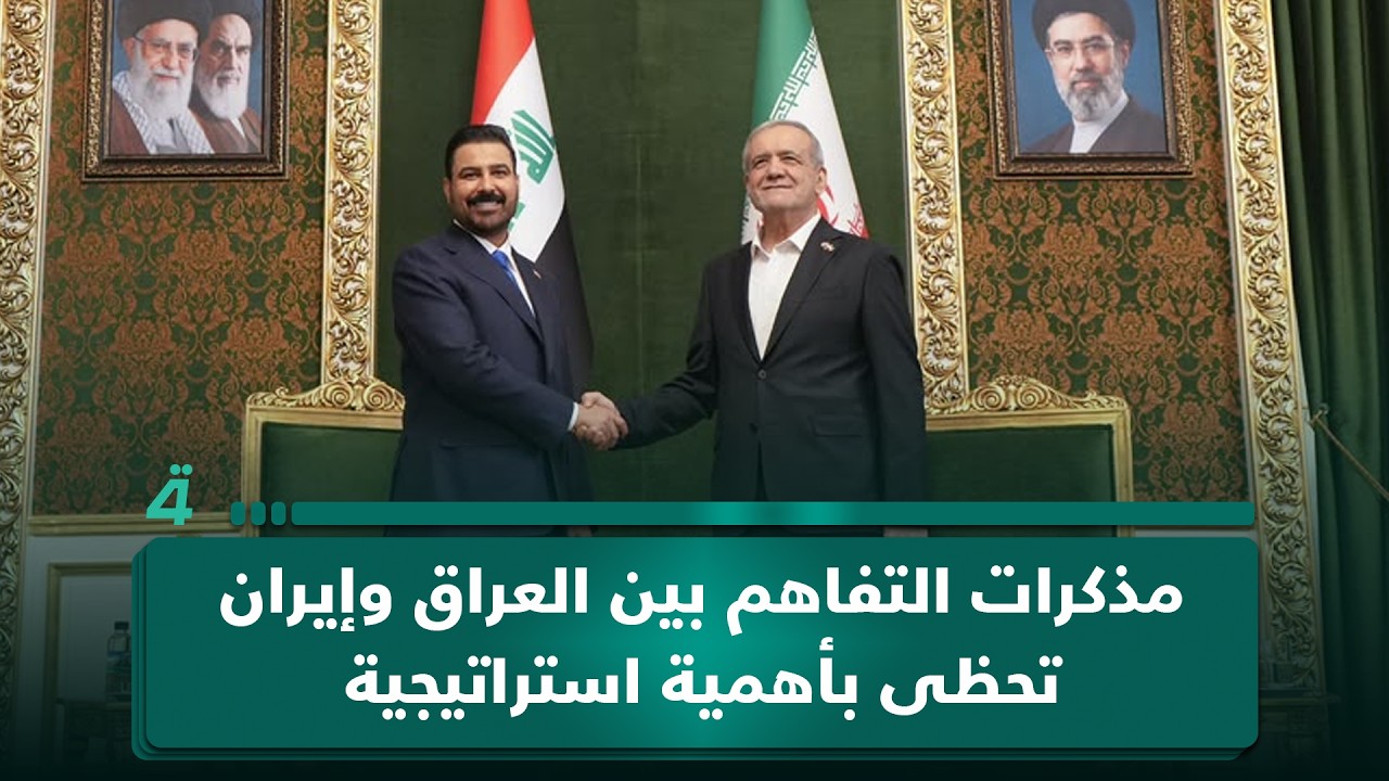 فيديو | الصحفي الإيراني مرتضى الرواس: مذكرات التفاهم بين العراق وإيران تحظى بأهمية استراتيجية كبرى