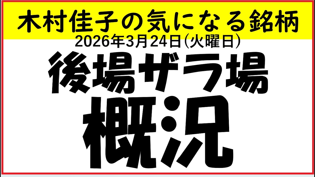 後場ザラ場概況/反発弱し【木村佳子の気になる銘柄】 2026年3月24日(火曜日)14:30収録