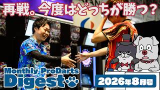 マンスリープロダーツダイジェスト 2026年8月号