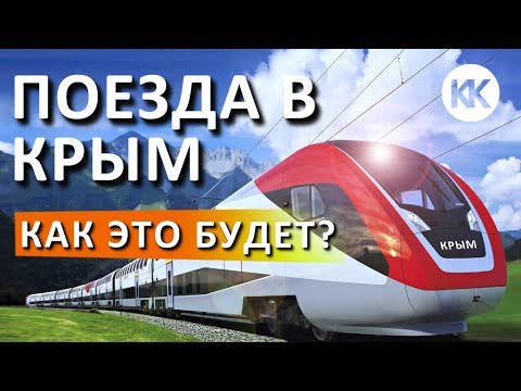 Как и куда пойдут поезда в Крым? ЦЕНЫ на БИЛЕТЫ в КРЫМ. Все ж/д пути уже готовы! Крымский Мост