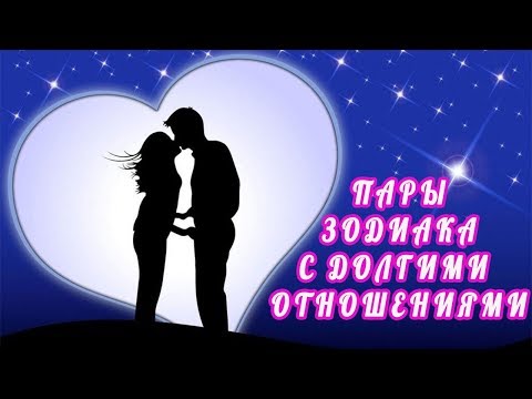 Идеальные любовные пары по знаку зодиака .  Крепкие союзы и совместимость по гороскопу.