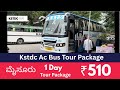 ಮೈಸೂರು ಒಂದು ದಿನದ Kstdc Ac Bus Tour Package 510ರೂ
