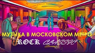 Музыка в московском метро - rock&classic