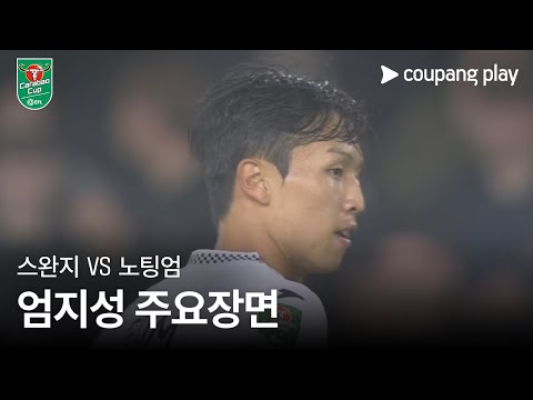 [카라바오컵] 스완지 vs 노팅엄 엄지성 주요장면
