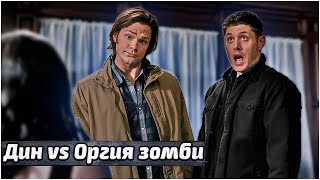 Дин VS Оргия Зомби. Сверхъестественное