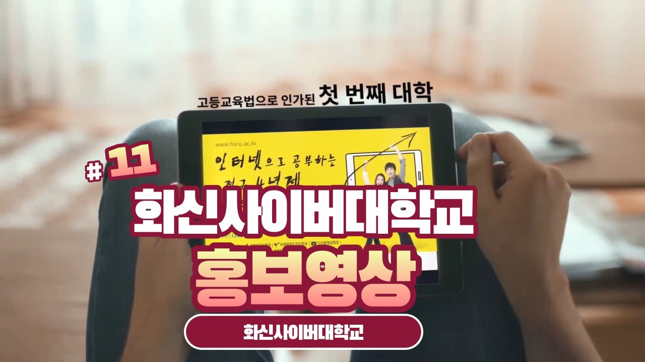 2021 화신사이버대학교 홍보영상 - YouTube