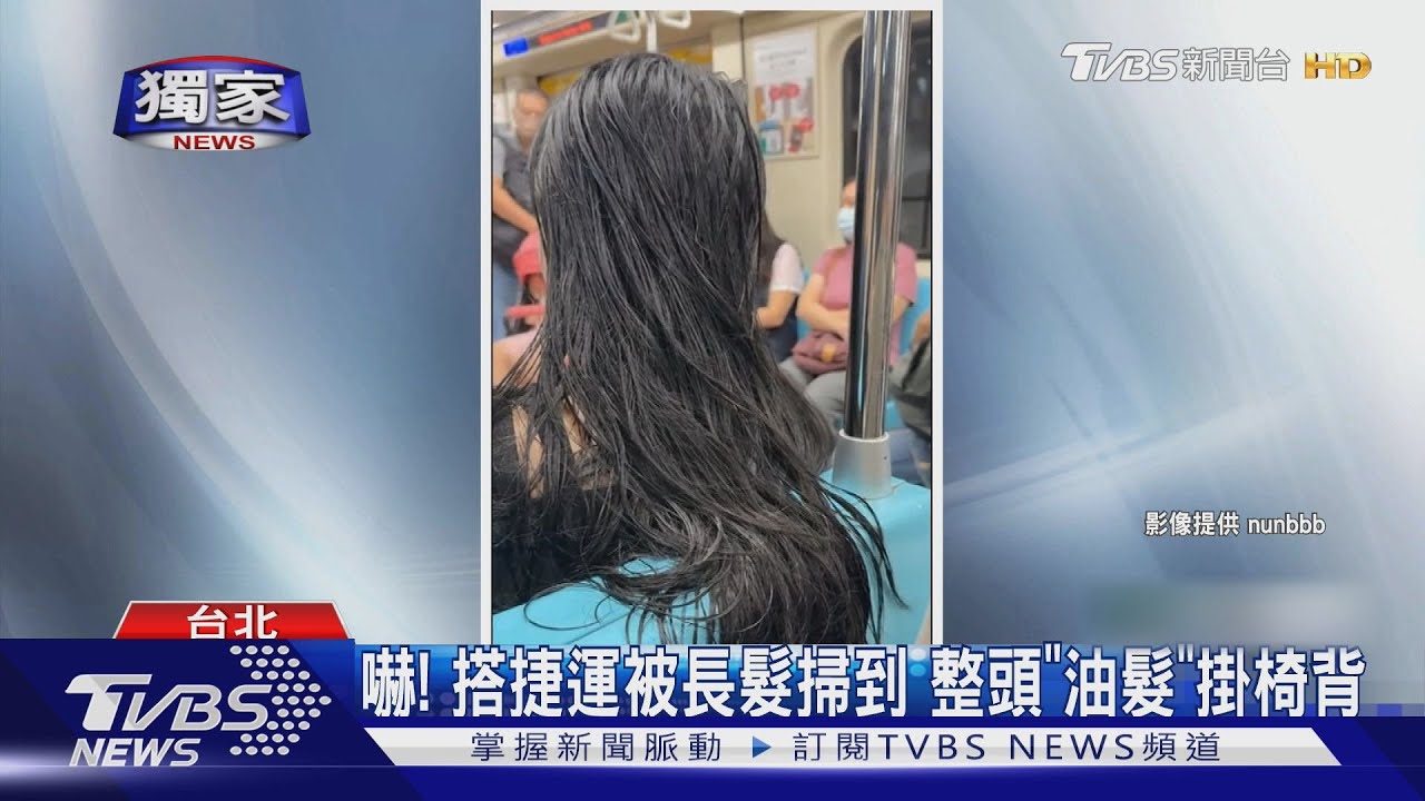 嚇!搭捷運被長髮掃到 整頭「油髮」掛椅背