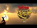 Dharmarakshak Mahaveer Chhatrapati Sambhaji Maharaj Thakur Anoop Singh Amruta Marathi Movie