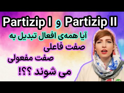 تفاوت صفت فاعلی Partizip I و صفت مفعولی Partizip II در زبان آلمانی|آموزش زبان آلمانی|Deutschlernen